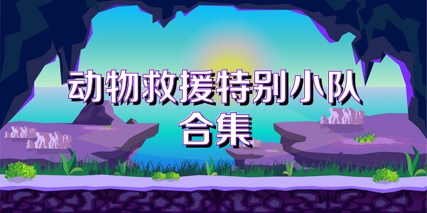 动物救援特别小队合集