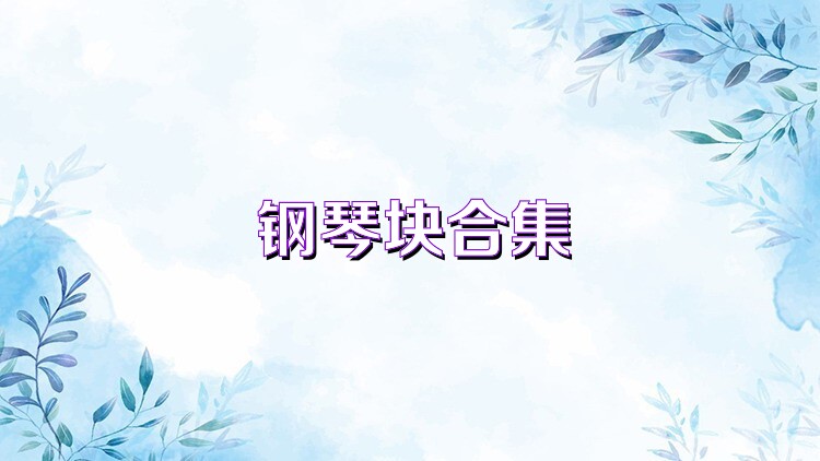 钢琴块合集