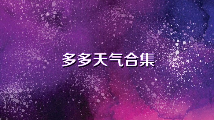多多天气合集