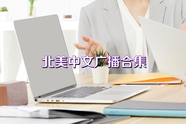 北美中文广播合集