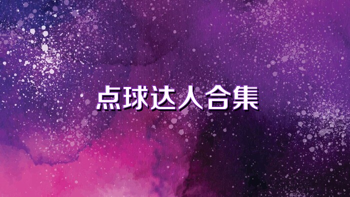 点球达人合集