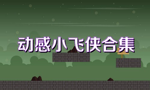 动感小飞侠合集