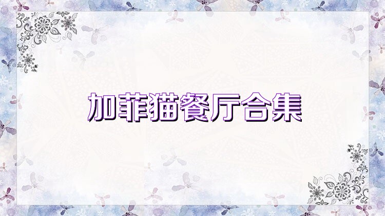 加菲猫餐厅合集