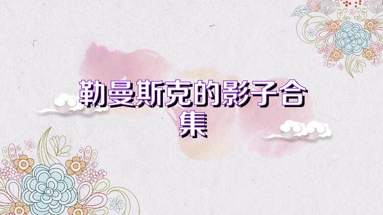 勒曼斯克的影子合集