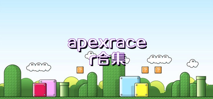 apexracer合集
