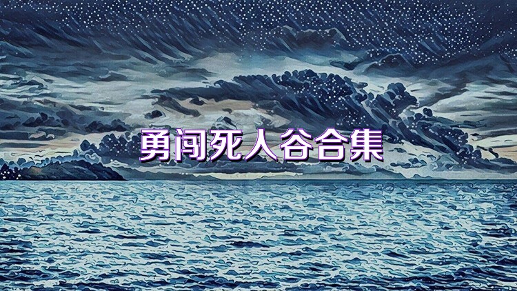 勇闯死人谷合集