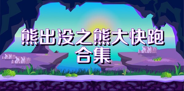 熊出没之熊大快跑合集