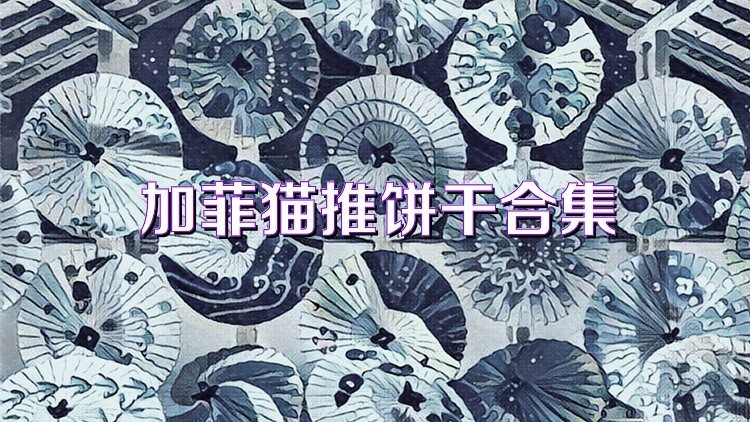 加菲猫推饼干合集
