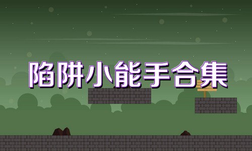 陷阱小能手合集