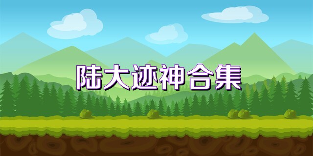 陆大迹神合集