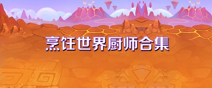 烹饪世界厨师合集