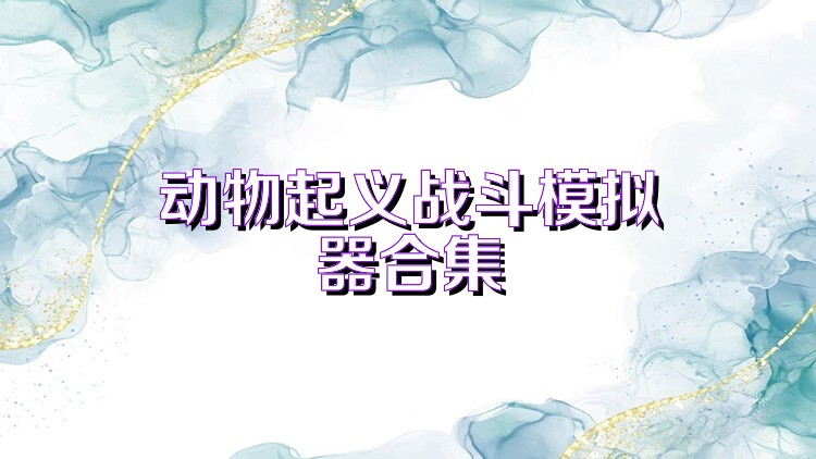 动物起义战斗模拟器合集