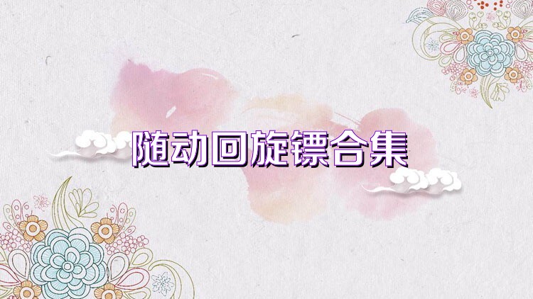 随动回旋镖合集