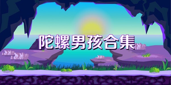 陀螺男孩合集