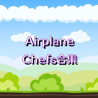 AirplaneChefs合集