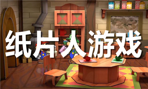 纸片人游戏大全