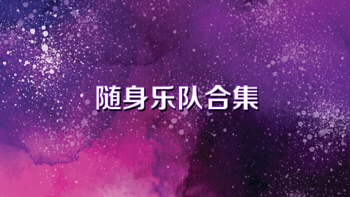 随身乐队合集