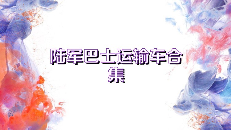 陆军巴士运输车合集