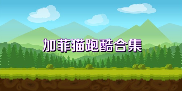 加菲猫跑酷合集