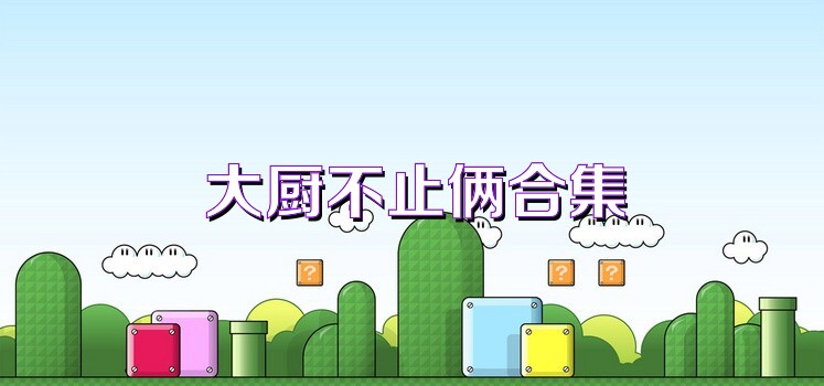 大厨不止俩合集