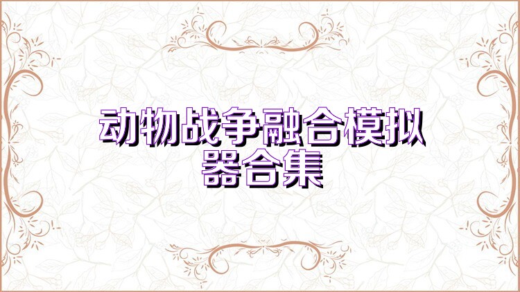 动物战争融合模拟器合集