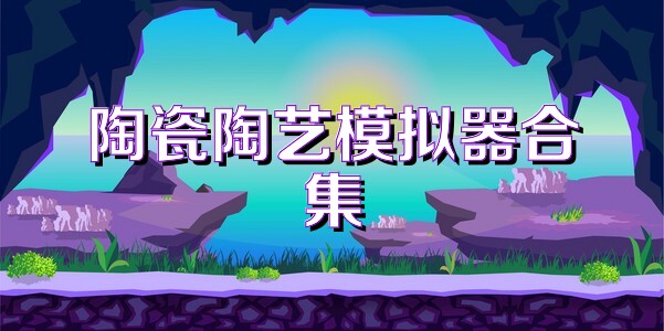 陶瓷陶艺模拟器合集