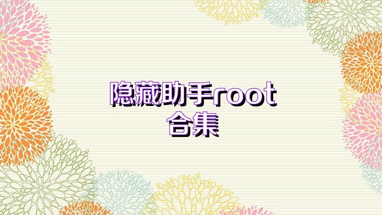 隐藏助手root合集