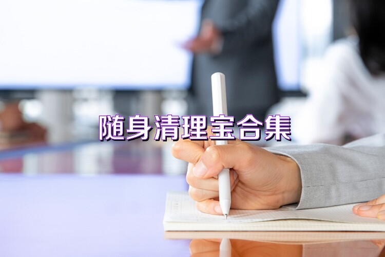 随身清理宝合集