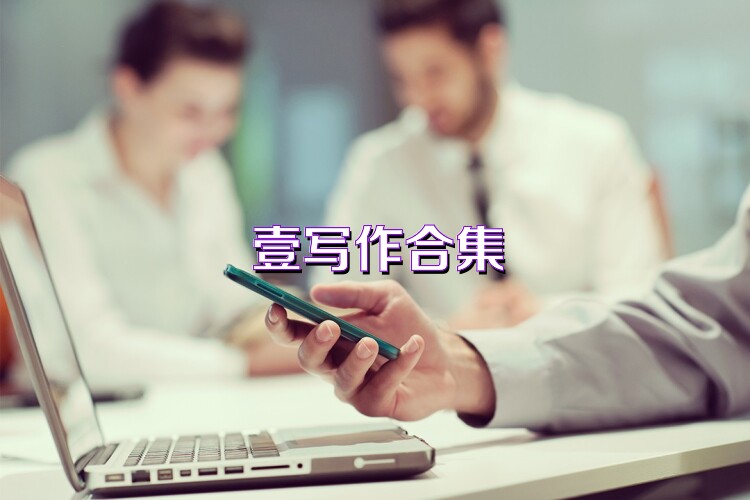 壹写作合集