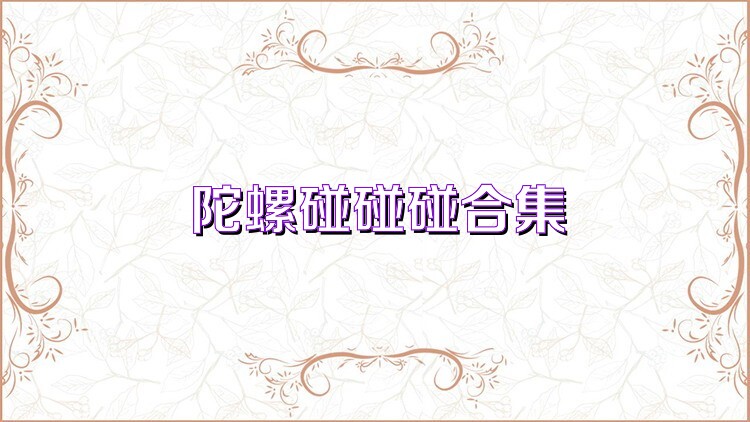 陀螺碰碰碰合集