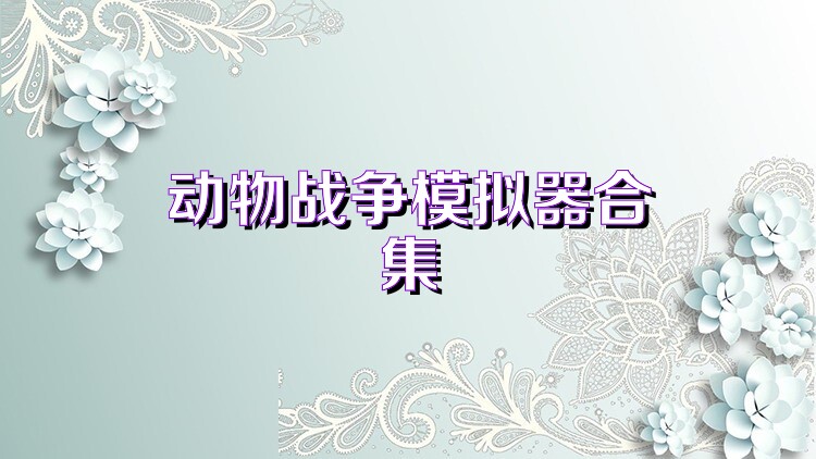 动物战争模拟器合集
