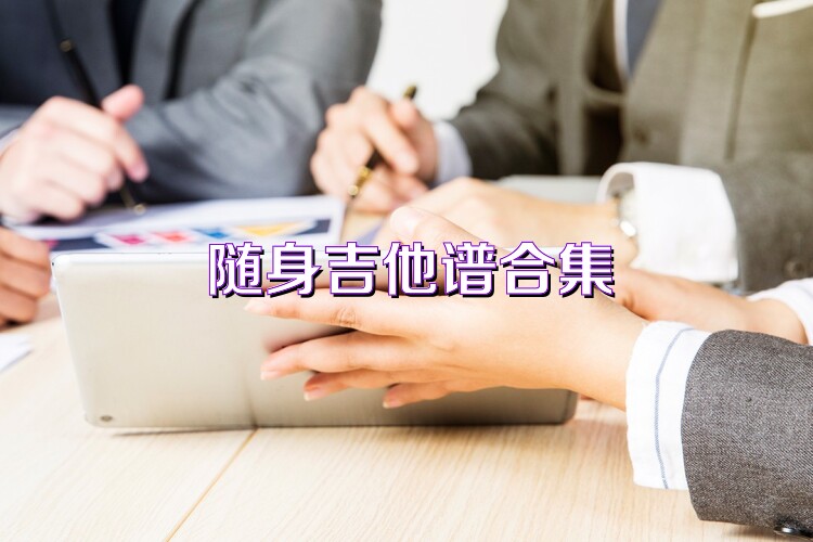 随身吉他谱合集