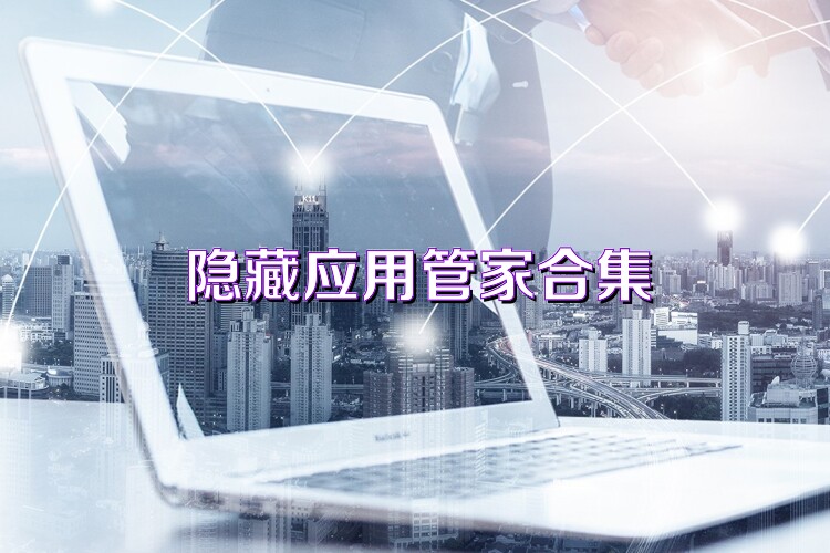 隐藏应用管家合集