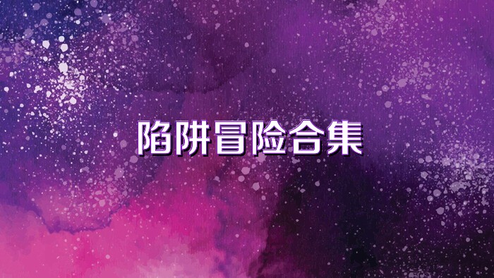 陷阱冒险合集