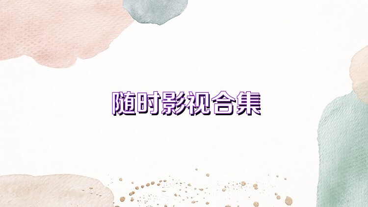随时影视合集
