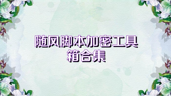 随风脚本加密工具箱合集