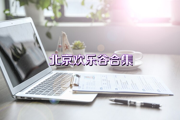 北京欢乐谷合集