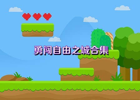 勇闯自由之城合集