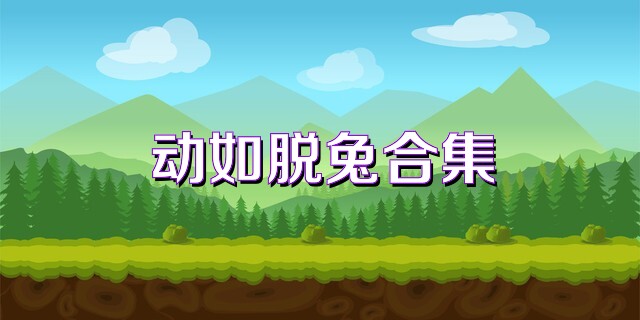 动如脱兔合集