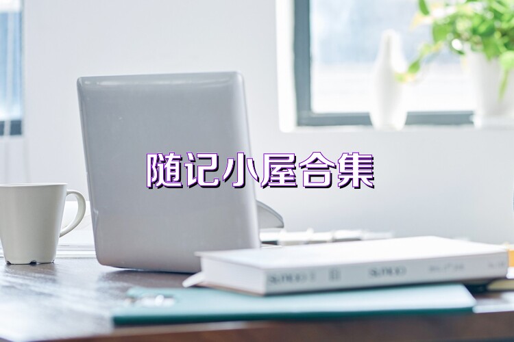 随记小屋合集