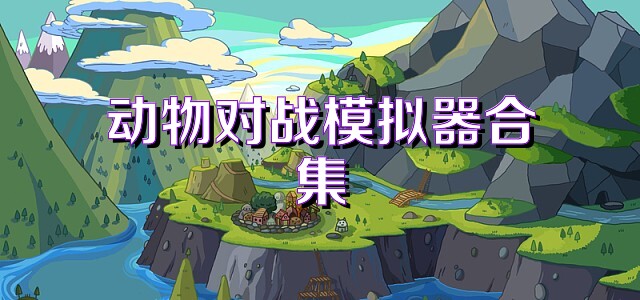 动物对战模拟器合集