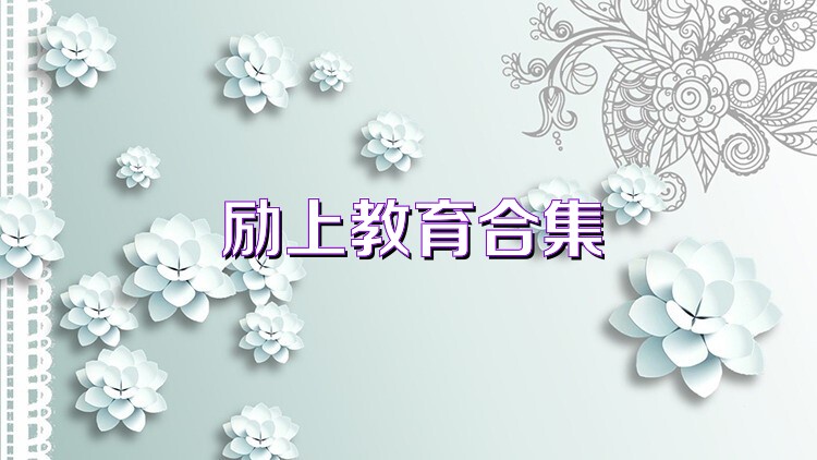 励上教育合集