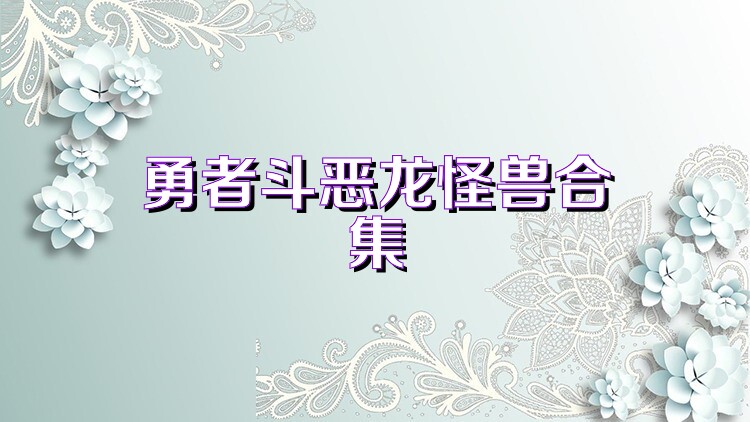勇者斗恶龙怪兽合集