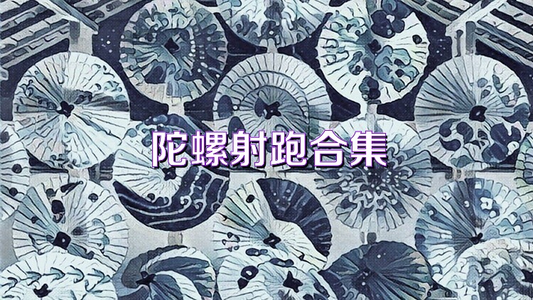 陀螺射跑合集
