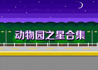 动物园之星合集