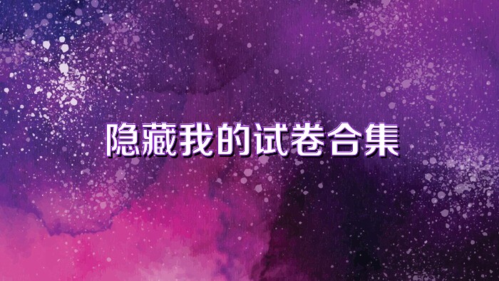 隐藏我的试卷合集