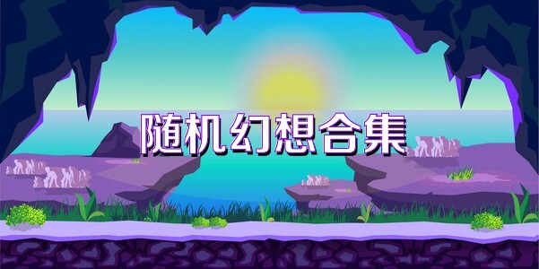 随机幻想合集