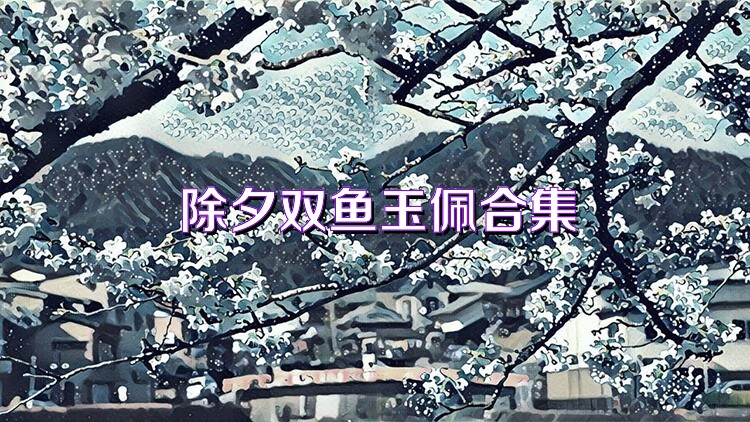 除夕双鱼玉佩合集