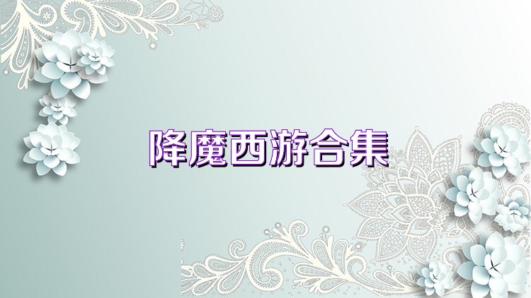 降魔西游合集