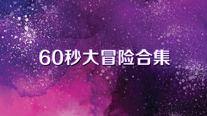 60秒大冒险合集